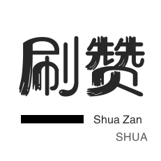 QQ刷名片赞-全民K歌刷播放-朋友圈点赞
